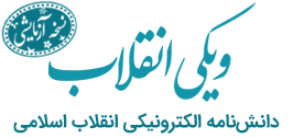 ویکی انقلاب دانش‌نامه الکترونیکی انقلاب اسلامی