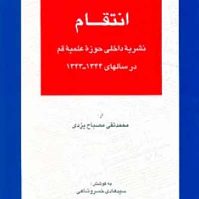 نشریه انتقام