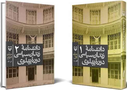 دانشنامۀ زندان سیاسی دورۀ پهلوی