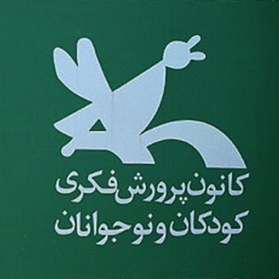 کانون پرورش فکری کودکان و نوجوانان